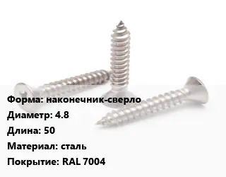 Саморез наконечник-сверло D=4.8 L=50 сталь RAL 7004